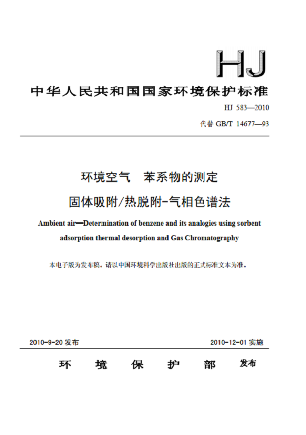 环境空气 苯系物的测定 固体吸附热脱附 气相色谱法 HJ 583-2010