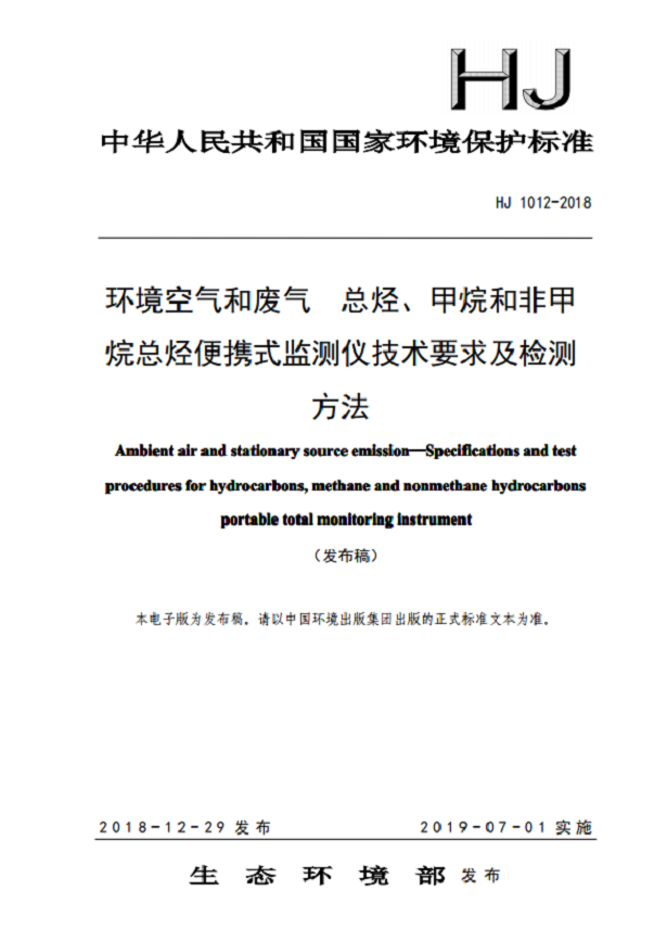 环境空气和废气总烃甲烷和非甲烷总烃便携式检测仪技术要求及检测方法 HJ 1012-2018