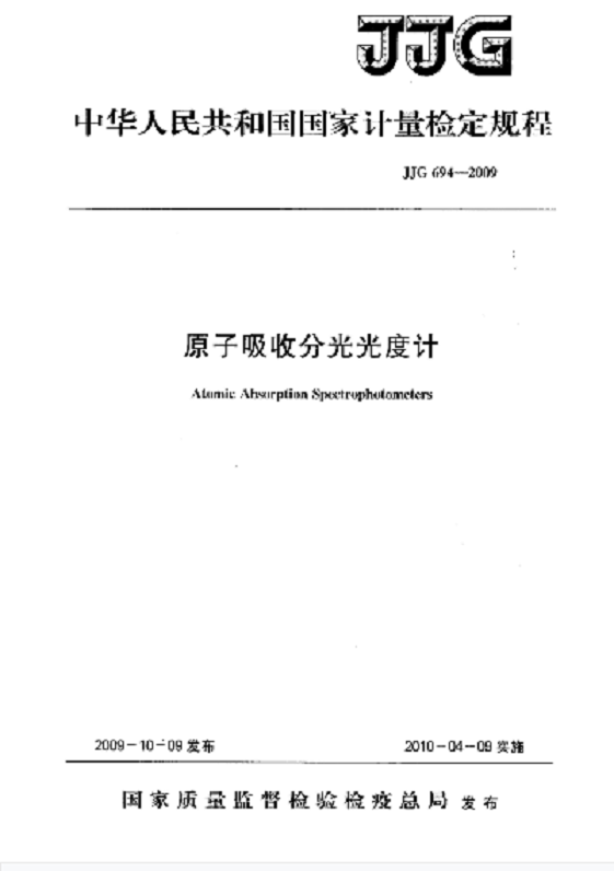 原子吸收分光光度计计量标准 JJG 694-2009