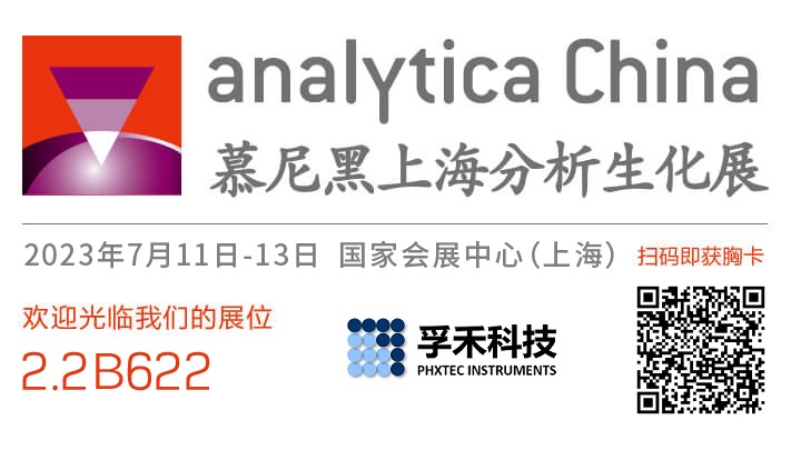 孚禾科技 PHXTEC 诚邀您参加2023年7月11-13日在上海国家会展中心举办的 Analytica China 慕尼黑上海分析生化展