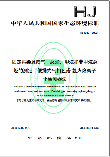 固定污染源废气 总烃、 甲烷和非甲烷总烃的测定 便携式气相色谱-氢火焰离子化检测器法 HJ 1332-2023