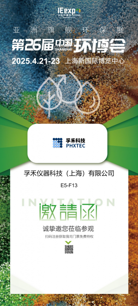 邀请函 | 孚禾科技 PHXTEC 邀请您参观亚洲旗舰环保展（第26届中国环博会）