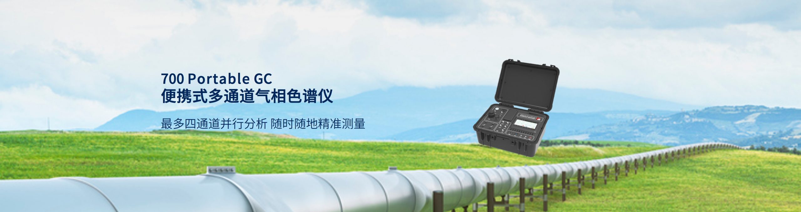 便携式微型气相色谱系统 便携式矿井气分析仪 便携式天然气分析仪 便携式变压器油分析仪 便携式天然气加臭分析仪