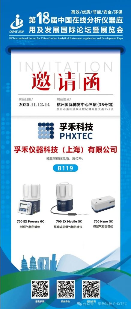 邀请函 | 孚禾科技 PHXTEC 将闪耀 CIOAE 2025，共绘在线分析仪器技术发展新蓝图