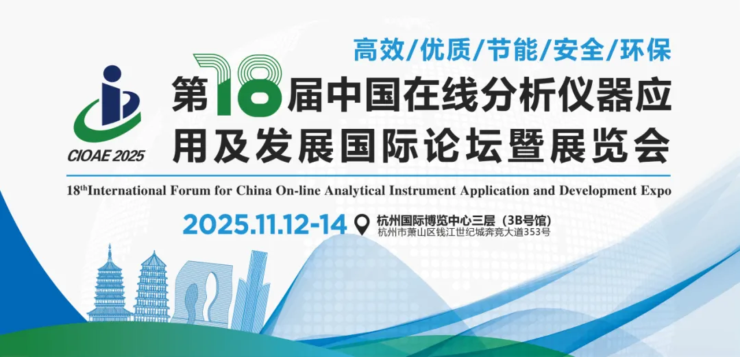 展会预告 | 孚禾科技 PHXTEC 将闪耀 CIOAE 2025，共绘在线分析仪器技术发展新蓝图